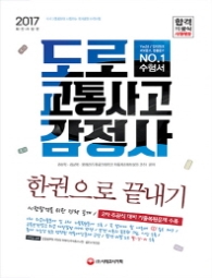 도로교통사고감정사 한권으로 끝내기